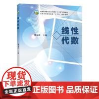 线性代数 魏福义主编 中国农业出版社教材 9787109264366