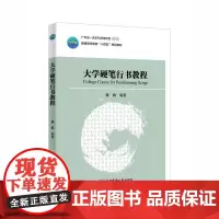 大学硬笔行书教程 张机 编 9787565531408 中国农业大学出版社