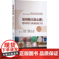 如何购买放心肥:肥料特性与快速检验方法 张卫峰 李增源 陈勇 季玥秀 王雁峰 编 9787565530791 中国农业