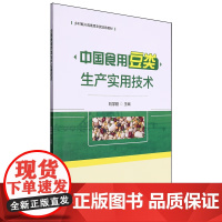 中国食用豆类生产实用技术 刘学勤 编 9787565531095 中国农业大学出版社