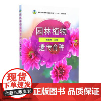 全新正版 园林植物遗传育种 雒新艳 9787109321250 中国农业出版社 教材