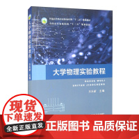 大学物理实验教程 王乐新主编 9787109245969