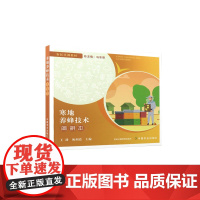 寒地养蜂技术简明本 9787109318946 (农民培训教材) 王静 祝朝霞 编 中国农业出版社