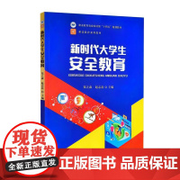 新时代大学生安全教育 郑立森 9787109310872 中国农业出版社