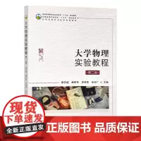 大学物理实验教程(第2版二版)9787109290495 姜永超 黄树来 徐进栋 张志广编 中国农业出版社教材 正版现