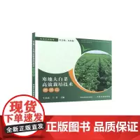 寒地大白菜高效栽培技术简明本 9787109318960 (农民培训教材) 牛柏忠 于非 编 中国农业出版社