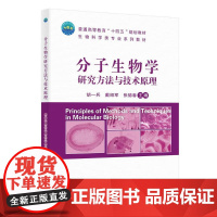 分子生物学研究方法与技术原理 9787565532276 胡一兵 戴绍军 张德春主编 中国农业大学出版社教材