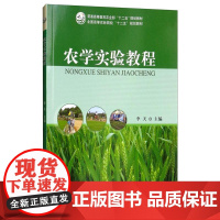 农学实验教程 李天主编 9787109232532 中国农业出版社