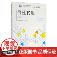 线性代数(第2版)曹殿立 马巧云主编 9787109262805 中国农业出版社教材