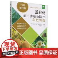 猕猴桃病虫害绿色防控彩色图谱 李建军编 视频图文解说猕猴桃病虫害防治 9787109307193 病虫害视频识别病虫害