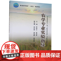 农学专业实验指导 李保云 张海林 胡兆荣 袁旭峰 李芳军主编 9787565524004 中国农业大学出版社教