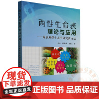 两性生命表理论与应用:昆虫种群生态学研究新方法 9787109325449 齐心 傅建炜 金艳主编 中国农业出版社