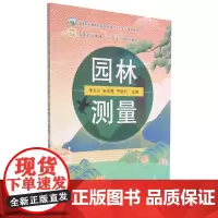 园林测量 李永兴 张中慧 尹晓科 编 9787109284999 中国农业出版社