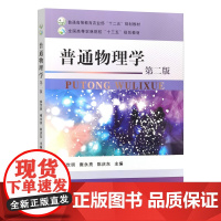 普通物理学(第二版)9787109327511 郝世明 雍永亮 陈庆东主编 中国农业出版社教材