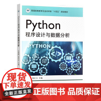 Python程序设计与数据分析 关海鸥 燕红文 编 9787109330238 中国农业出版社