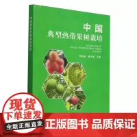 中国典型热带果树栽培 周兆禧 林兴娥 编 9787109317093 中国农业出版社