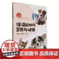 伴侣动物营养与健康 乔富强 童津津 编 9787109326934 中国农业出版社