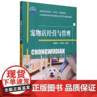 宠物店经营与管理 吴孝杰 石丰运 编 9787565531163 中国农业大学出版社