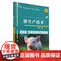 猪生产技术 王冬群主编 9787565531347
