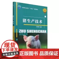 猪生产技术 王冬群主编 9787565531347
