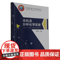 无机及分析化学实验 呼世斌 编 9787109081949 中国农业出版社