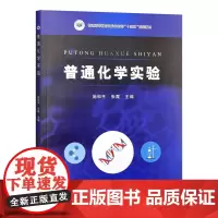普通化学实验 施和平 张霞 编 9787109328143 中国农业出版社