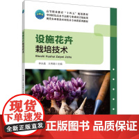 设施花卉栽培技术 李永晶 王秀娟 编 9787565531736 中国农业大学出版社