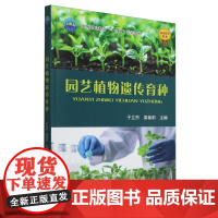 园艺植物遗传育种 于立杰 梁春莉 编 9787565532313 中国农业大学出版社