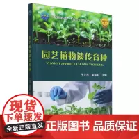 园艺植物遗传育种 于立杰 梁春莉 编 9787565532313 中国农业大学出版社
