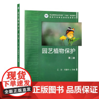 园艺植物保护(第二版)王欢 邓建玲主编 9787109324718
