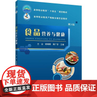 食品营养与健康(第2版) 王会 郭晓晖 黄广学 编 9787565530852 中国农业大学出版社