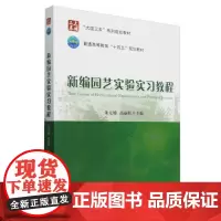 新编园艺实验实习教程 朱元娣 高丽红主编 9787565532283 中国农业大学出版社教材
