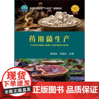 药用菌生产 崔颂英 刘俊杰主编 9787565531538 中国农业大学出版社教材 全彩图解附视频药用菌(大型真菌)生