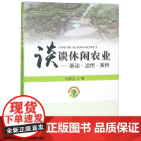 谈谈休闲农业:基础·运用·案例 谈再红著 休闲农业概论休闲农业实例9787109244863