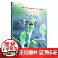 园艺植物种子生产(第4版)李庆伟主编 高等职业教育农业农村部十三五规划教材) 9787109300880