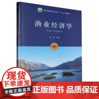 渔业经济学(第4版)普通高等教育农业农村部十三五规划教材 平瑛主编9787109307544