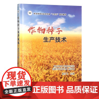 作物种子生产技术 殷从飞主编 中国农业出版社教材9787109313491