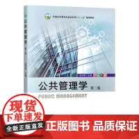 公共管理学 第2版 史传林 编 9787109314993 中国农业出版社教材
