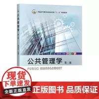 公共管理学 第2版 史传林 编 9787109314993 中国农业出版社教材