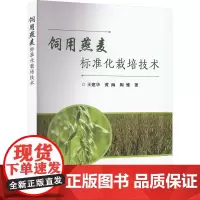 饲用燕麦标准化栽培技术 王建华 黄海 陶雅编 9787511668653中国农业科学出版社