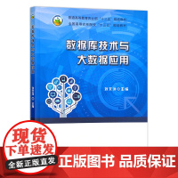 数据库技术与大数据应用/全国高等农林院校“十三五”规划教材 刘文洋主编 9787109243545 中国农业出版社教材