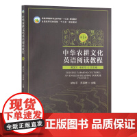 中华农耕文化英语阅读教程第1册 胡东平 范丽群主编9787109314207 中国农业出版社教材