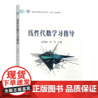 线性代数学习指导 吴国栋 张军主编 9787109317796