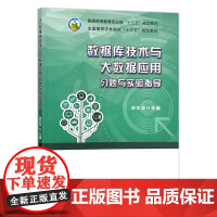 数据库技术与大数据应用习题与实验指导 刘文洋主编9787109243552