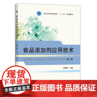 食品添加剂应用技术(第二版) 阮春梅主编 中国农业出版社教材9787109244733