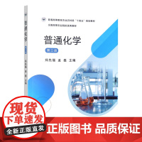 普通化学(第三版) 郑先福 孟磊主编 中国农业出版社教材 9787109318205