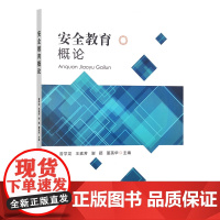 安全教育概论 曾学龙 素芳 谢颖 董英华 编 9787109315341 中国农业出版社