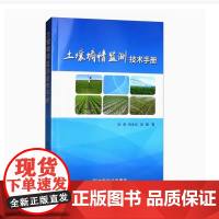 土壤墒情监测技术手册 杜森 钟永红 吴勇 编 9787109229839 中国农业出版社