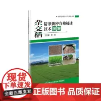 杂交稻精准播种育秧机插技术图解/水稻机械化生产技术丛书 王亚梁 编 9787511663610中国农业科学技术出版社