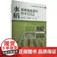 水稻覆膜机插栽培技术图解 张玉屏 编 9787511659583中国农业科学技术出版社